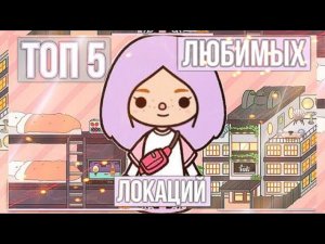 ТОП 5 ЛУЧШИХ ЛОКАЦИЙ ТОКА БОКА