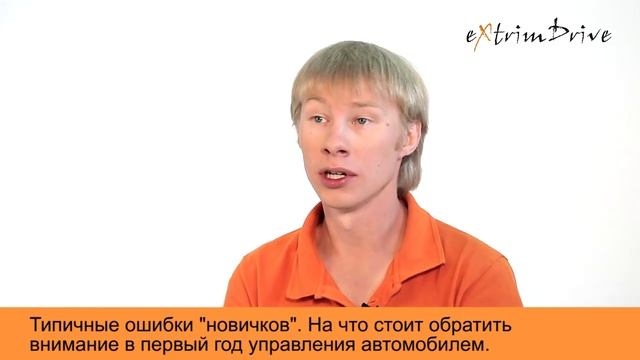 Ошибки "новичков" в первый год управления авто