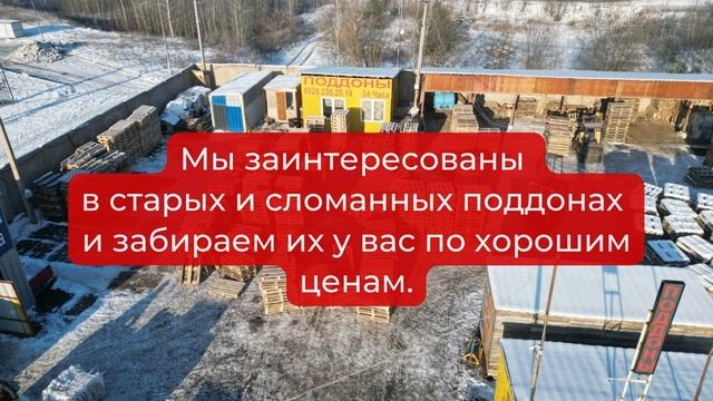 Покупка поддонов в Коломне, Луховицах, Воскресенске, Егорьевске, Озерах Декабрь 2022 смотреть онлайн