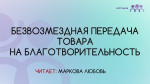 Безвозмездная передача товара на благотворительность