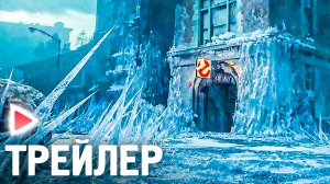Охотники за привидениями: Леденящий ужас I Русский трейлер (Дубляж, 2024) Фантастика, фэнтези