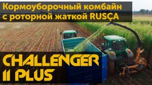 CHALLENGER II PLUS КОРМОУБОРОЧНЫЙ КОМБАЙН С РОТОРНОЙ ЖАТКОЙ RUSÇA.mp4
