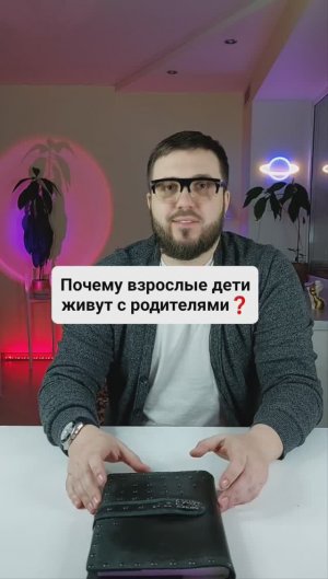 Почему взрослые дети живут с родителями?