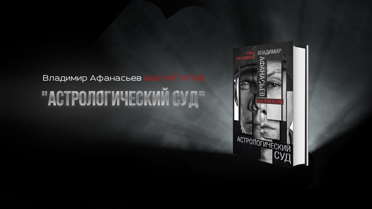 Буктрейлер. Владимир Афанасьев. “Астрологический суд”.