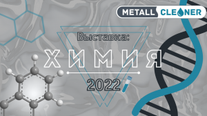 ООО "Металл Клинер" - участник выставки "ХИМИЯ-2022"