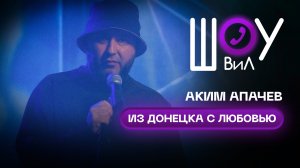Аким Апачев - Из Донецка с любовью / Шоу ВиЛ