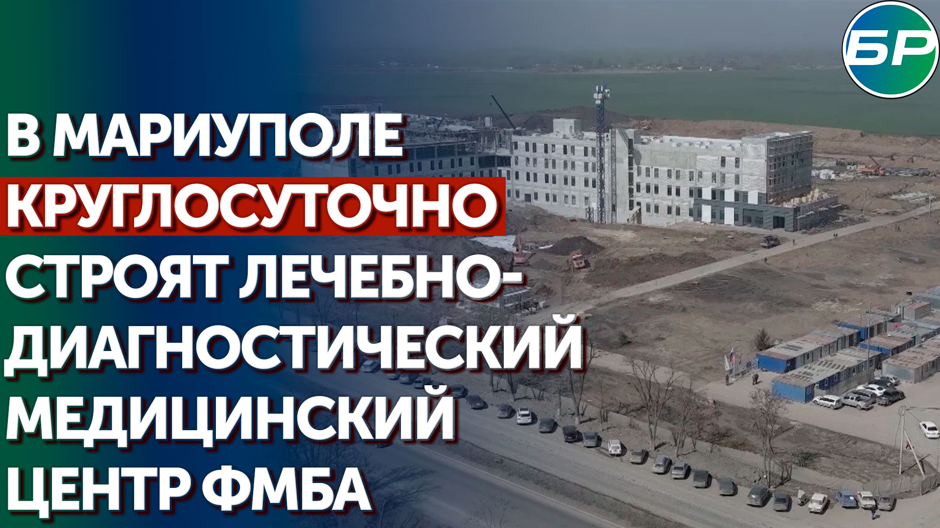 Медпомощь на высшем уровне: российские специалисты строят самый большой медицинский центр в ДНР