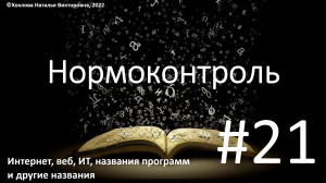 21_Интернет, веб, ИТ, названия программ и другие названия.mp4