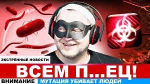 ВИРУС СЛЕДОВАТЕЛЯ ПОКОРЯЕТ МИР! - Plague Inc.