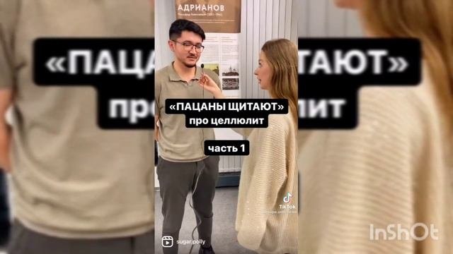 Мужчины про целлюлит.