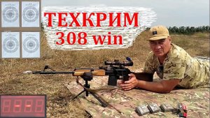 Вепрь-308 и патроны Техкрим - Altim, Redtim, Купра / Тест на 100м и 300м / Сравнение с БПЗ SP 10.9гр