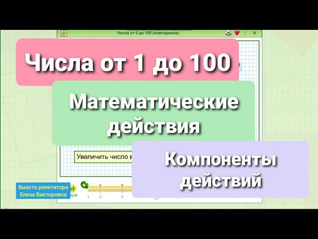 Числа от 1 до 100/математические действия