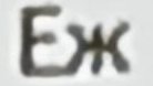 еж