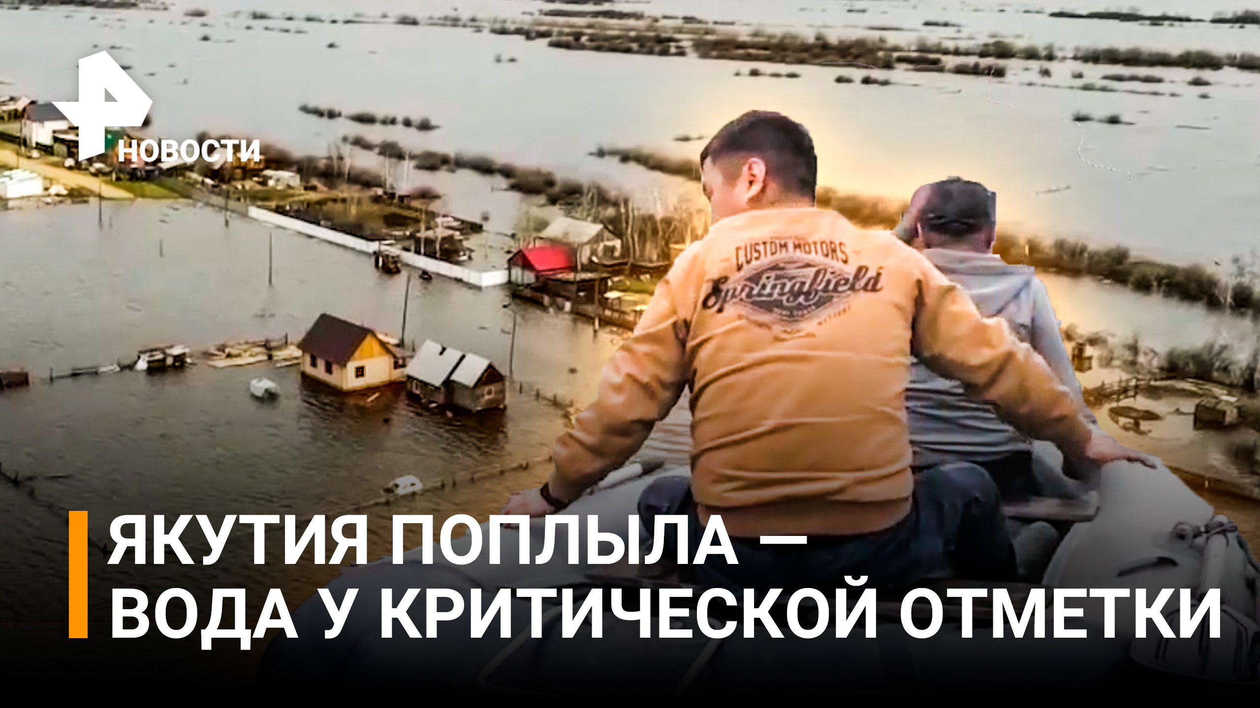 Разрушительное наводнение в Якутии: смыло трассу, затоплены дома и машины / РЕН Новости