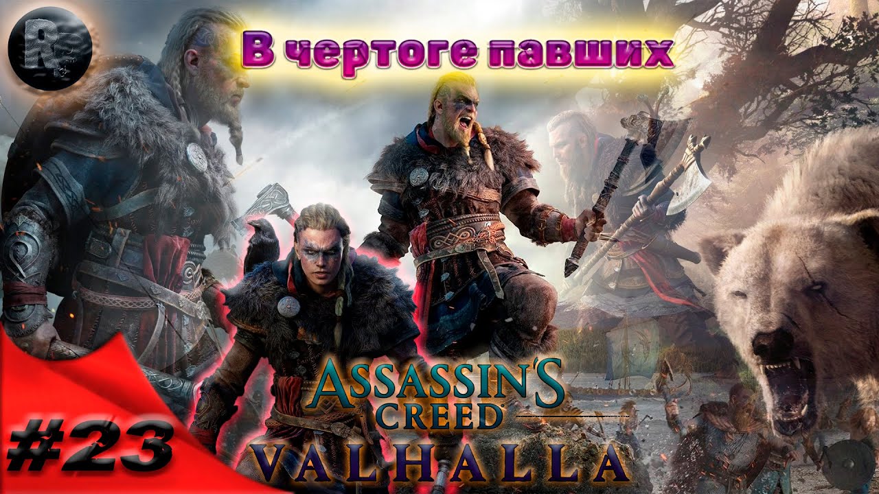 Assassin's Creed Valhalla #23 В чертоге павших?Прохождение на русском? #RitorPlay
