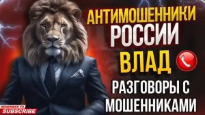 ПОДБОРКА РАЗГОВОРОВ С МОШЕННИКАМИ. ВЛАД #аферисты #мошенники #разводилы #смех #Влад