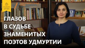 «Глазов в судьбе знаменитых поэтов Удмуртии»