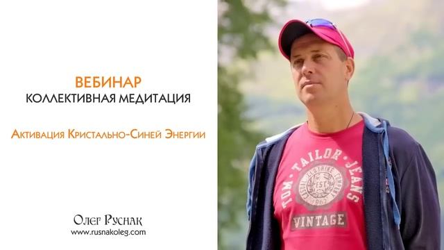 Вебинар "Активация Кристально-Синей Энергии" смотреть онлайн