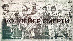 Концлагерь «Шталаг-342». Конвейер смерти