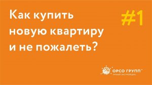 Как проверить застройщика при покупке квартиры?