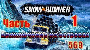 🛑СТРИМ🛑🌟SnowRunner🌟➤ Приключения на островах ➤ Часть - 1 (569) ➤