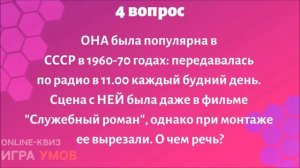Бесплатный квиз "Игра Умов" № 9