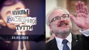 Эгилс Левитс. Химик из Гамбурга. Куклы наследника Тутти. Выпуск от 23.05.2023