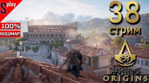 Assassin's Creed Origins на 100% (кошмар) - [38-стрим] - Собирательство и доп задания. Часть 27