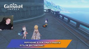 Геншин Импакт ➤ Поручение В чем смысл работы ➤ Есть ли Достижение? ➤ Прохождение игры Genshin Impact