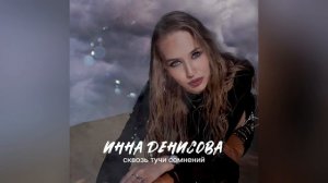 ИННА ДЕНИСОВА - сквозь тучи сомнений (премьера, 2024)