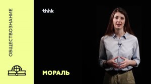 Мораль | Обществознание