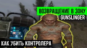 сталкер Возвращение в зону Ганслингер GUNSLINGER Наведаться в церковь ночью как Убить контролера