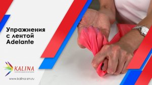 Упражнения с лентой-эспандером Adelante