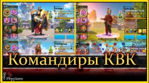 Каких командиров использовать на КВК Рок Rise of Kingdoms Райс оф кингдом