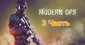 Играю в Modern Ops на ПК **3 Часть**