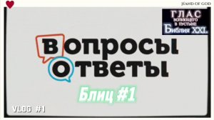 ВОПРОСЫ / ОТВЕТЫ #1. (Библия. Перезагрузка XXI.)