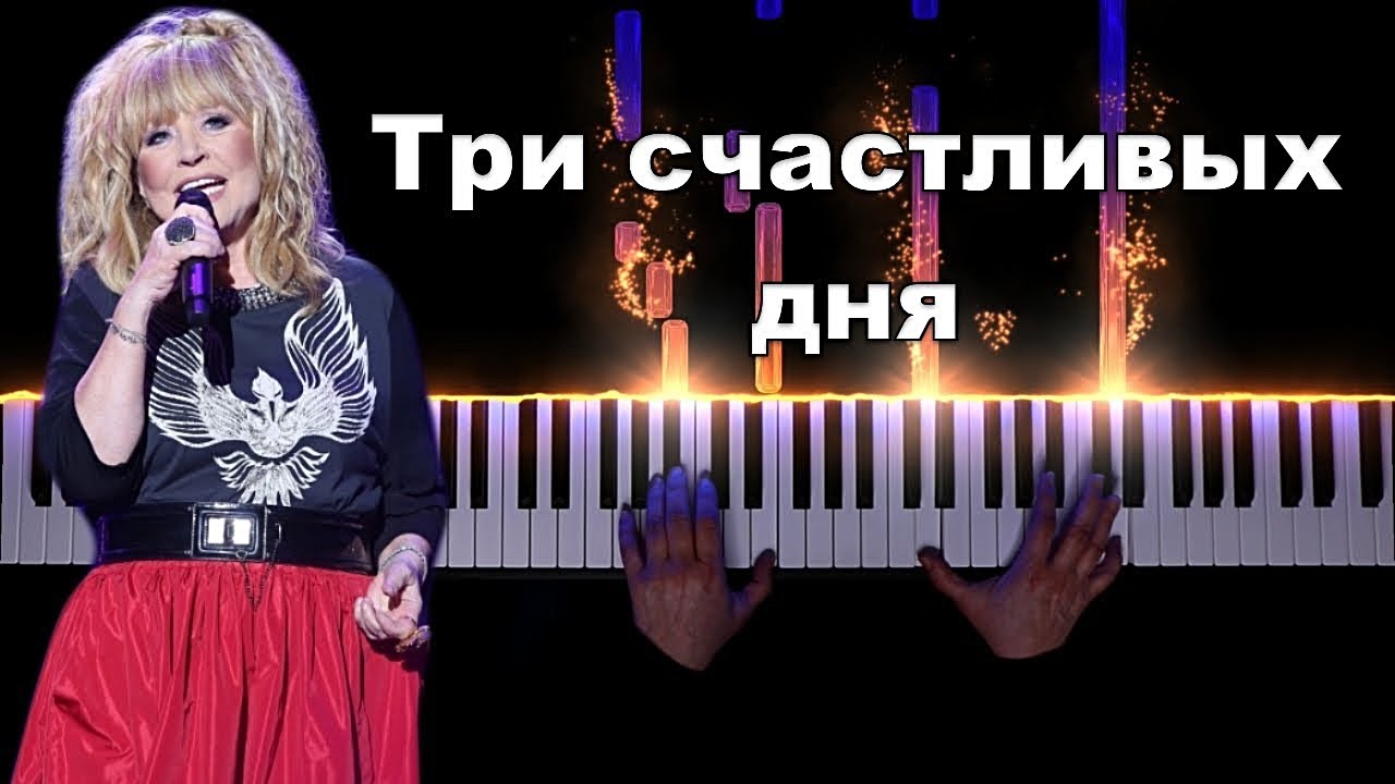 Три счастливых дня - Алла Пугачёва