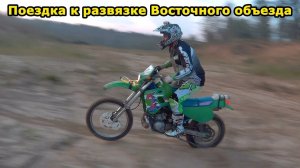Покатушка - Ирбис прет, но сегодня очканет! Часть №5. Поездка к развязке Восточного объезда.