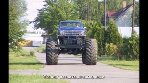#1698. Тюнинг вездеходы самоделки