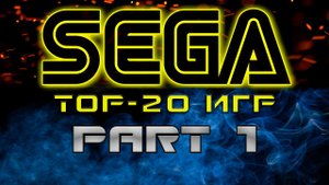 ► TOP-20 Лучших игр на SEGA ► Part 1