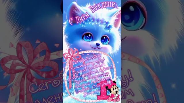 Музыкальная открытка с днем рождения! Ребенку 1 годик. смотреть онлайн