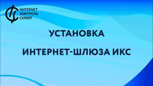 Установка ИКС / Межсетевой экран ИКС