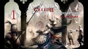 Assassin's Creed 2 - Прохождение Серия #1 [Побег Из Абстерго]