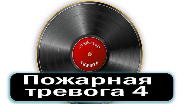 Пожарная тревога звук  - Сигнал пожарной тревоги слушать -fire alarm siren sound