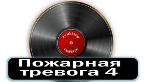 Пожарная тревога звук  - Сигнал пожарной тревоги слушать -fire alarm siren sound