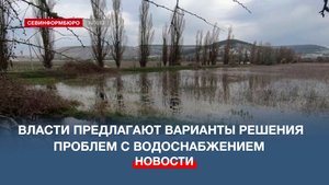 Губернатор Севастополя предложил построить акведук от Чернореченского водохранилища