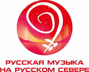 Первый фестиваль "Русская музыка на русском Севере"