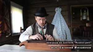 Кантеле. Наигрыш Ruskoi peli_Timo Lipitsa