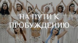 Tribal fusion | Трайбл фьюжн Владивосток - Marmades / На пути к Пробуждению | Circle of tribe