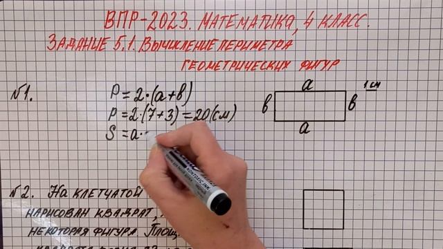 ВПР-2023. Математика, 4 класс. Задание 5. Периметр и площадь смотреть онлайн